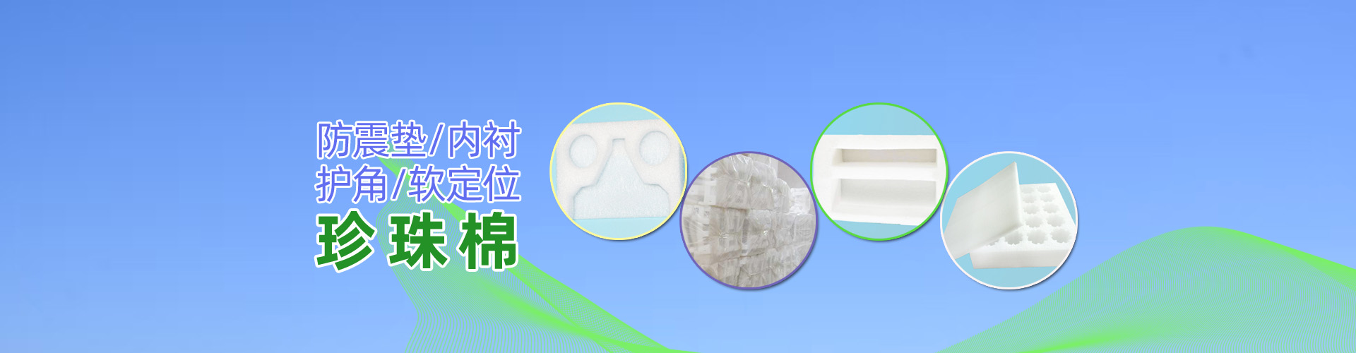 珍珠棉，阜新珍珠棉，沈陽珍珠棉